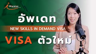 New Skills in Demand Visa วีซ่าตัวใหม่ที่จะมาแทนวีซ่า TSS 482