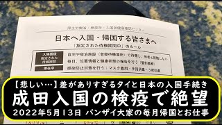 【検疫 税関】あまりにも差がありすぎるタイと日本　成田入国で絶望　2022年5月13日 バンザイ大家の毎月帰国とお仕事