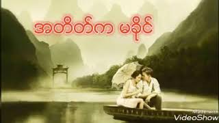 အတိတ္က မခိုင္