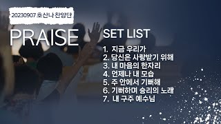 23.09.07 | 호산나 찬양단 | 범어교회 가을 특밤 넷째날