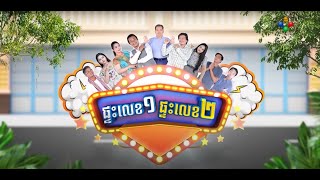 ផ្ទះលេខ១ផ្ទះលេខ២ Ep56 (Full Episode)