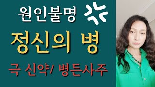 [Ion 에너지 치유] 원인 불명의 병들이 찾아오는 이유~극신약/병든 사주 생태계