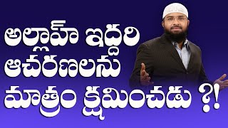 అల్లాహ్ ఇద్దరి ఆచరణలను మాత్రం క్షమించడు ?! Br Siraj PMF