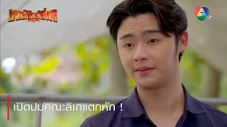 เปิดปมคณะลิเกแตกหัก ! | ตอกย้ำความสนุก พยัคฆ์ยี่เก EP.8 | Ch7HD