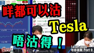 午市直擊Part3-陳承龍_劉幸鈺-咩都可以沽Tesla唔沽得！-2020年9月16日