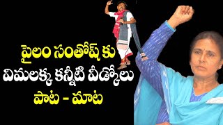 Vimalakka Songs | Vimalakka Singer | Telangana Songs | Viplava Songs | Folk Songs | Mass Voice