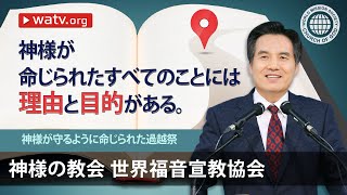 神様が守るように命じられた過越祭 【神様の教会, 安商洪様, 母なる神様】