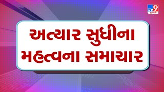 🔴LIVE:: અત્યાર સુધીના મહત્વના સમાચાર |  BZ Group scam case  | Tv9Gujarati