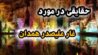 حقایقی در مورد غار علی صدر همدان