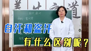 自汗和盜汗，有什么區別呢？益氣固表、溫陽止汗，教你怎么止汗！