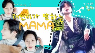 [TAEMIN] 태민 마마(mama)의 왕✨