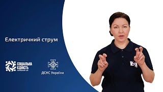 Відеоінструкція, як поводитися з електроенергією, для людей з особливими потребами