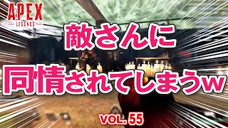 【優しい世界】敵さんに同情されてしまうライフラインさんｗｗｗ 他【エーペックスのおもしろ！＆カッコイイ！クリップ集　VOL.55【ApexLegends】