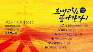 [꽃동산교회] 2024년 10월 4일 - 금요기도회 - 임광 목사 - 씨름: 간절하게 겨루기 - 창세기 32:24-31