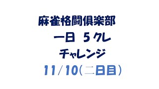 掴み王の麻雀格闘俱楽部　一日５クレチャレンジ1110　後編