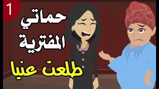 حماتي المفترية مطلعه عنيا (الجزء الاول)