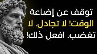 كيف لا تغضب أو تنزعج من أحد | 15 درسا من الرواقية