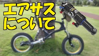 MTB用エアサス  DNM AOY-36RC レビュー #XC #DH#MTB #チェイファー #ミニベロ #リアサス