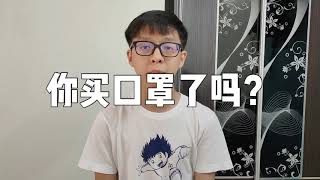 《你买口罩了吗？》· 如何选购口罩 · 如何验证自己的口罩能不能防病毒