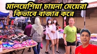 মালয়েশিয়া চায়না মেয়েরা কিভাবে বাজার করে l How Malaysia Chinese girls market