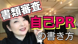 【書類審査】エントリーシートに自己PRを書こう！