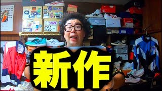 【超新作!!】別格のカッコ良さ!!久々に良いスニーカーをゲットした!! 【スニーカー研究】