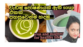 විටමින් magnesium යකඩ අඩංගු පෝෂණීය රසවත් නිවිති soup healthy life එකකට හොදම soup එකක්