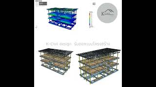 ตัวอย่างผลงานการออกแบบโครงสร้าง K-Civil_01