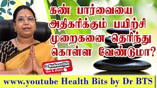 கண் பார்வை திறனை அதிகரிக்கும் பயிற்சிகள் யாவை??20 -20- 20 பயிற்சி என்றால் என்ன??   Eye exercises ///