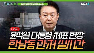 윤석열 대통령 체포 현장, 한남동 관저 앞 실시간!