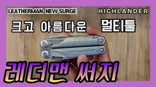 레더맨 멀티툴 뉴 써지 leatherman multitool new surge