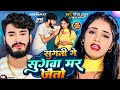 #Video | सुगनी गे सुगवा मर जैतो | #Gaurav Thakur, #Shweta Sargam | Sugni Ge Sugwa Mar Jaito