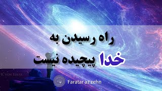 راه رسیدن به خدا| راهی برای رسیدن به خدا در۶ دقیقه.