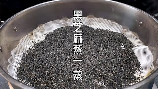 把黑芝麻蒸一蒸，沒吃過的做法，冬蟲夏草也不換，省錢又實用 #美食 #做飯 #中餐 #家常菜 #菜譜