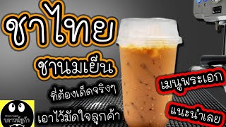 ชาไทย(ชาเย็น ชานมเย็น) Iced Thai Tea (แก้ว20oz.-22oz.)วิธีผสมชา สูตรหอมอร่อยสุดๆ