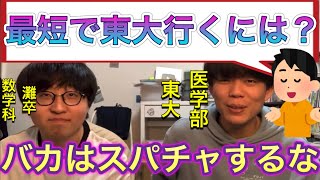 東大医学部が東大志望の視聴者に痛烈disをかます【ベテランち】【しがない数学徒】