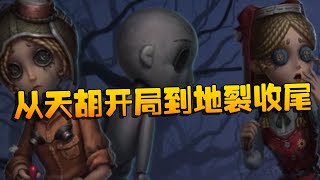 第五人格：WOvsMRC 从天胡开局到地裂收尾 | Identity V | アイデンティティV