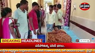 Praja Prathinidhi News// డాక్టర్ అందుబాటులో లేక......ఒక నిండు ప్రాణం కోల్పోయినారు