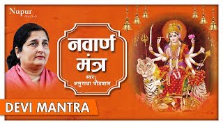 Navarna Mantra | Devi Mantra 108 Times | Anuradha Paudwal | Nupur Audio