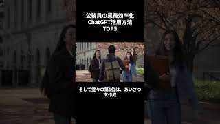 【公務員必見！】ChatGPTで劇的変化！業務効率化のためのトップ5テクニック 　#ChatGPT　#公務員#　業務効率化