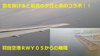 雲を抜けると最高に綺麗な夕日が待っていた！！羽田空港からの離陸　ANA B767-300(JA615A)  HND-RW05