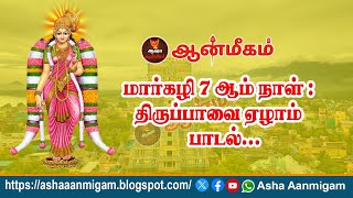 மார்கழி 7 ஆம் நாள் : திருப்பாவை ஏழாம் பாடல்… Margazhi Masam 2024 –7 Asha Aanmigam