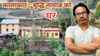 कलाकार: बुद्धि तामाङ को घर // Kalakar: Buddhi  Tamang Ko Ghar // Dadson Vlog // 2024