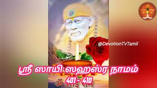 ஶ்ரீ ஷிரடி ஸாயிநாத ஸஹஸ்ரநாமம் - விரிவுரை-P 47 Sri Shirdi Sainath Saharasranamam - summary