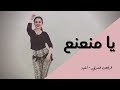 الرقص الشرقي - أغنية - يا منعنع - مصطفى حجاج