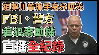 【直播完整版】狙擊川普槍手身分曝光　FBI、警方追犯案動機｜三立新聞網 SETN.com