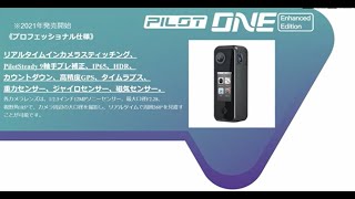 Labpano社　Pilot One 　オンライン製品説明会　（その１：概要について）