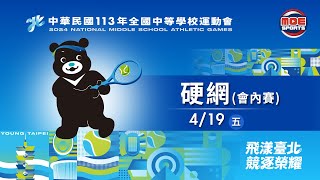 04／19【硬網】高中男子組團體(五)~(六)｜113年｜全國中等學校運動會在臺北