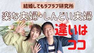 結婚してもラブラブ夫婦は一緒にいても楽な人。しんどい人とココが違う