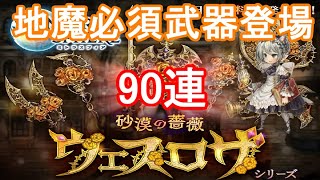 【砂漠の薔薇】新ガチャウェスロザシリーズ90連【ミトラスフィア】